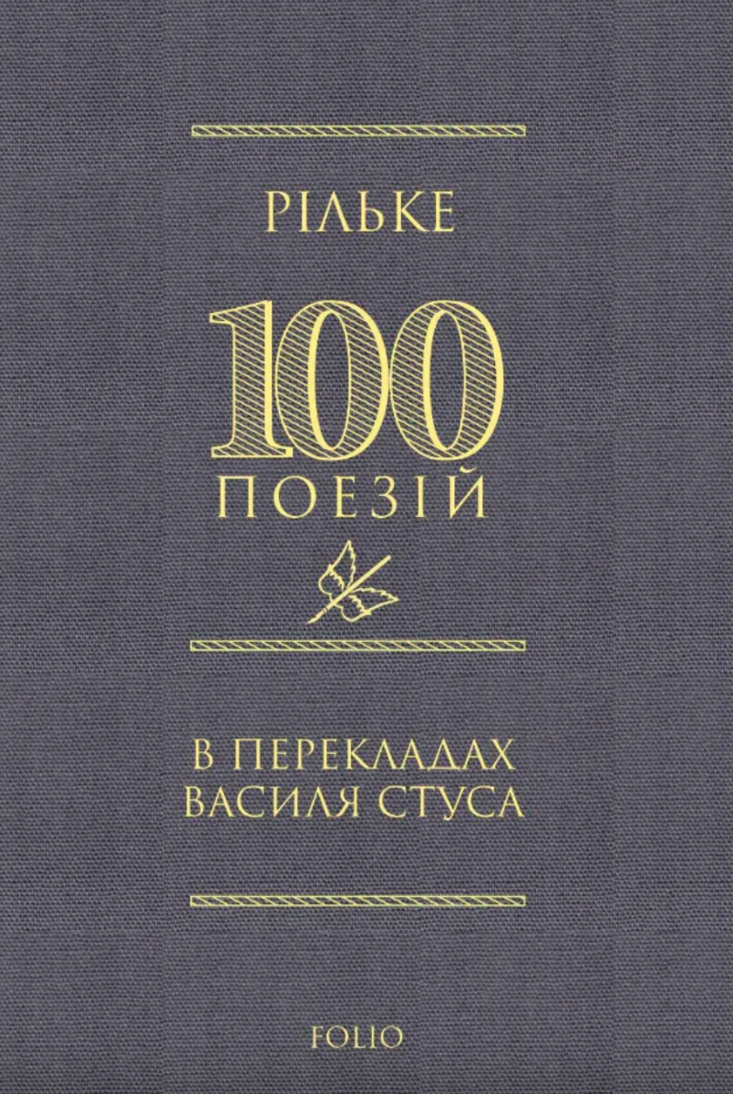 Рільке. В перекладах Василя Стуса (Електронна книга)