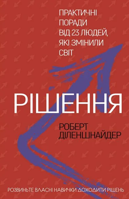 Рішення. Практичні поради від 23 людей, які змінили світ