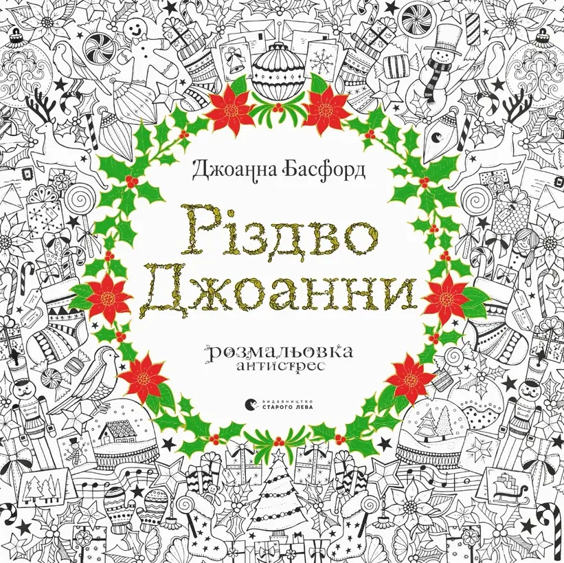 Різдво Джоанни