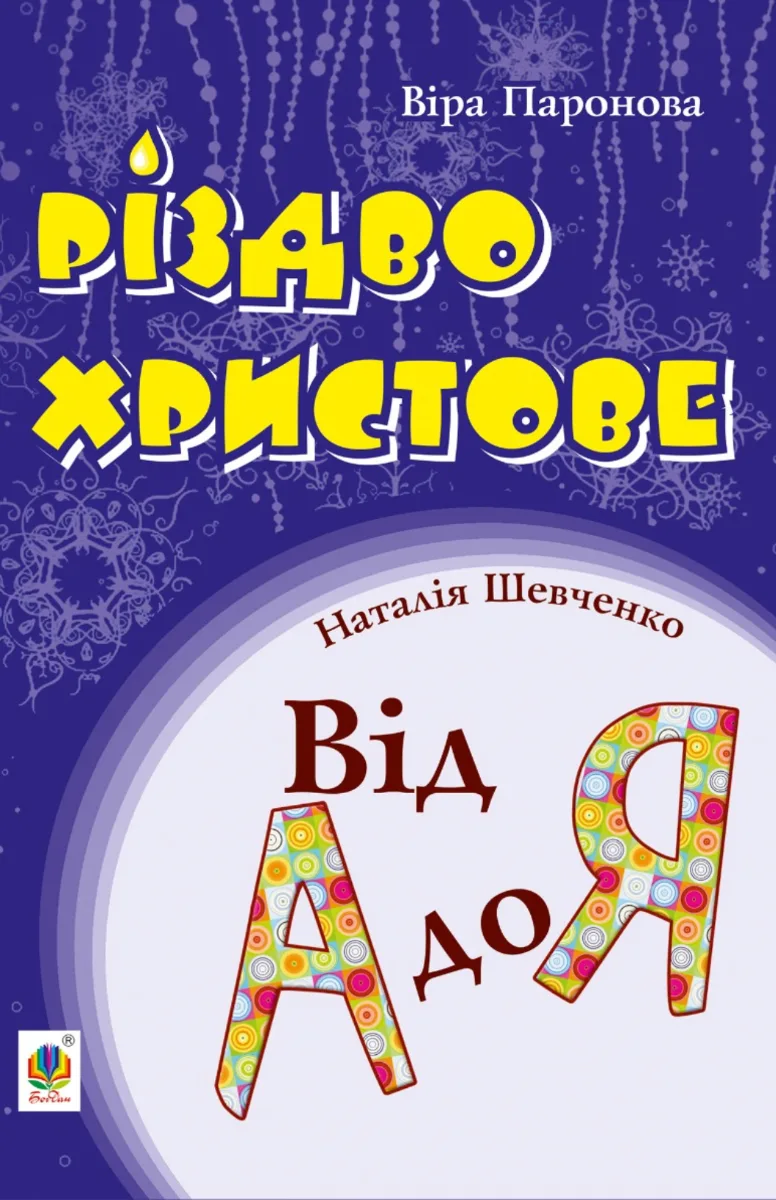 Різдво Христове. Від А до Я. Сценарії (Електронна книга)