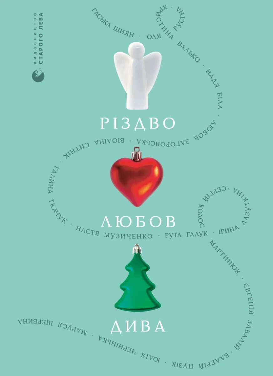 Різдво. Любов. Дива (Електронна книга)