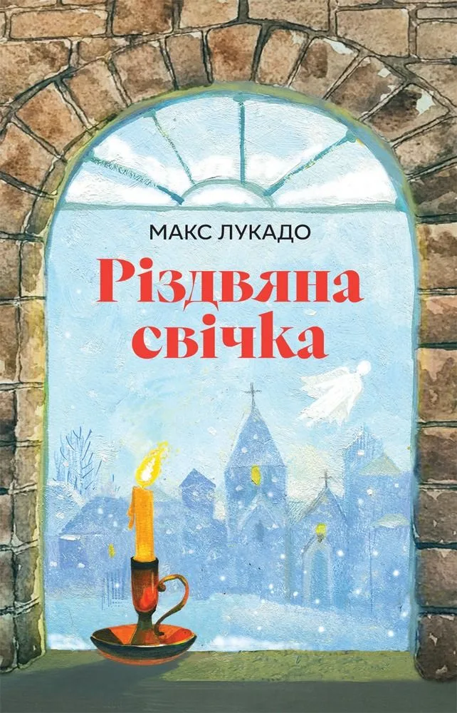 Різдвяна свічка (Електронна книга)