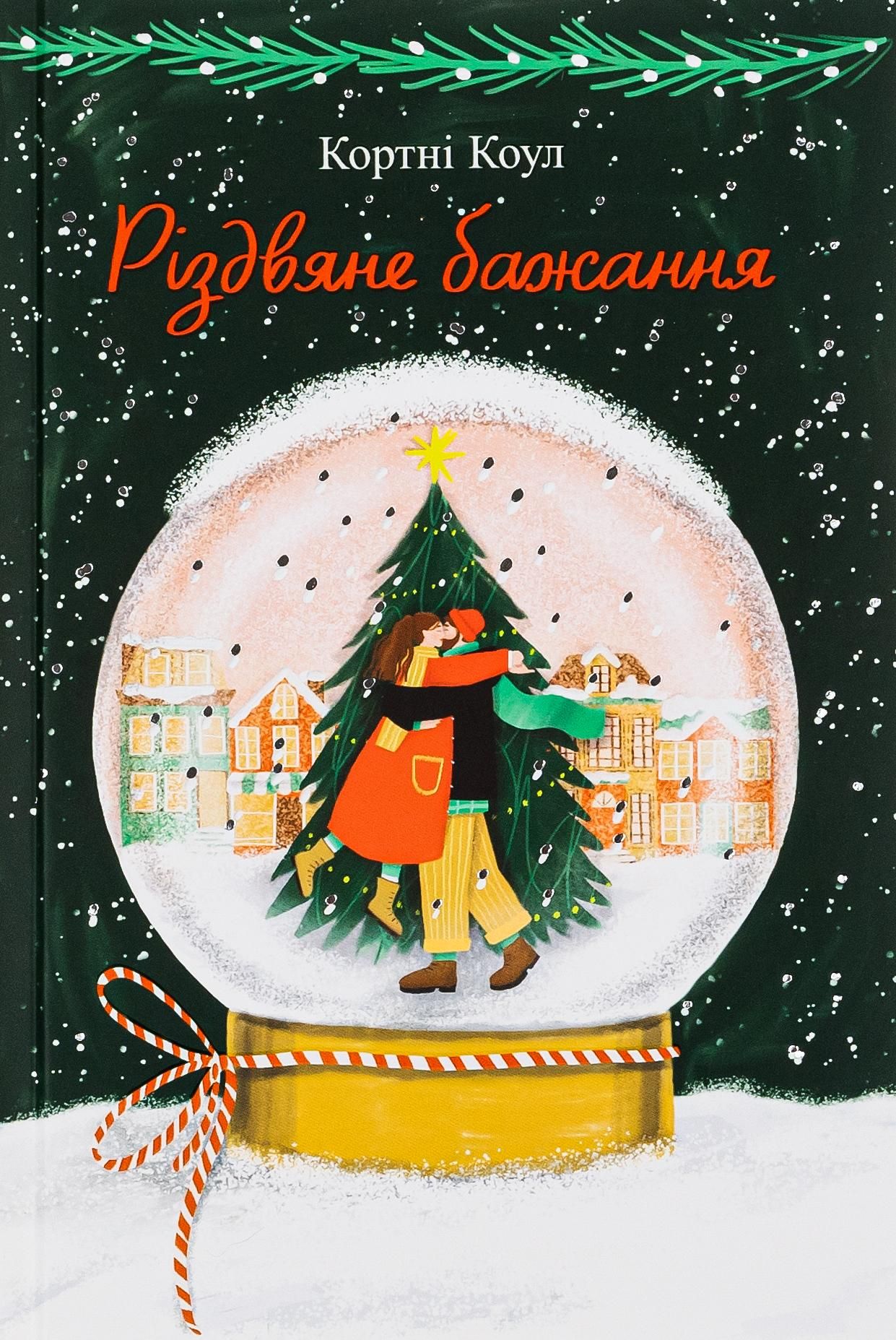 Різдвяне бажання (Електронна книга)