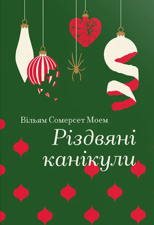 Різдвяні канікули (Електронна книга)