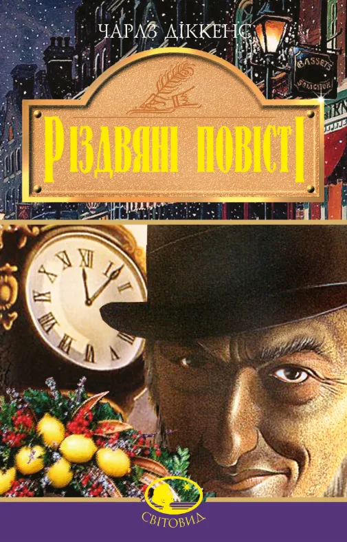 Різдвяні повісті (Електронна книга)