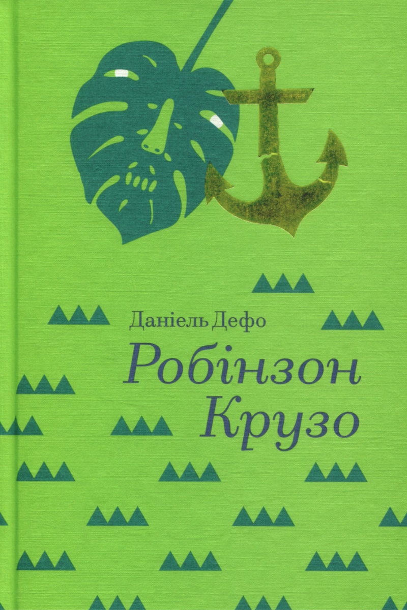 Робінзон Крузо (Електронна книга)