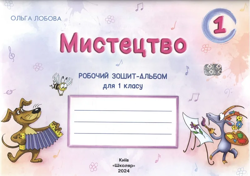 Робочий зошит-альбом Мистецтво 1 клас НУШ Авт: Лобова О. Вид: Школяр