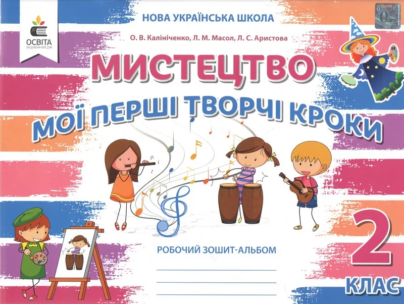 Робочий зошит-альбом. Мистецтво. Мої перші творчі кроки. 2 клас. НУШ. видання 2-ге,  доопрац.