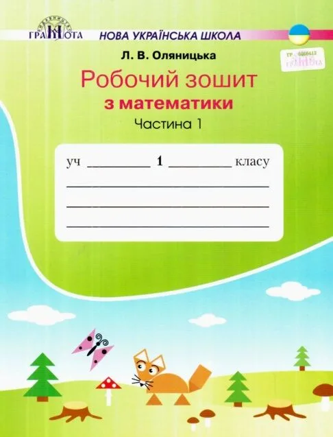 Робочий зошит Математика 1 клас Частина 1 НУШ Авт: Оляницька Л. Вид: Грамота