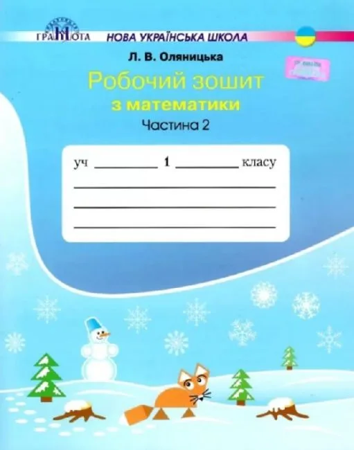 Робочий зошит Математика 1 клас Частина 2 НУШ Авт: Оляницька Л. Вид: Грамота