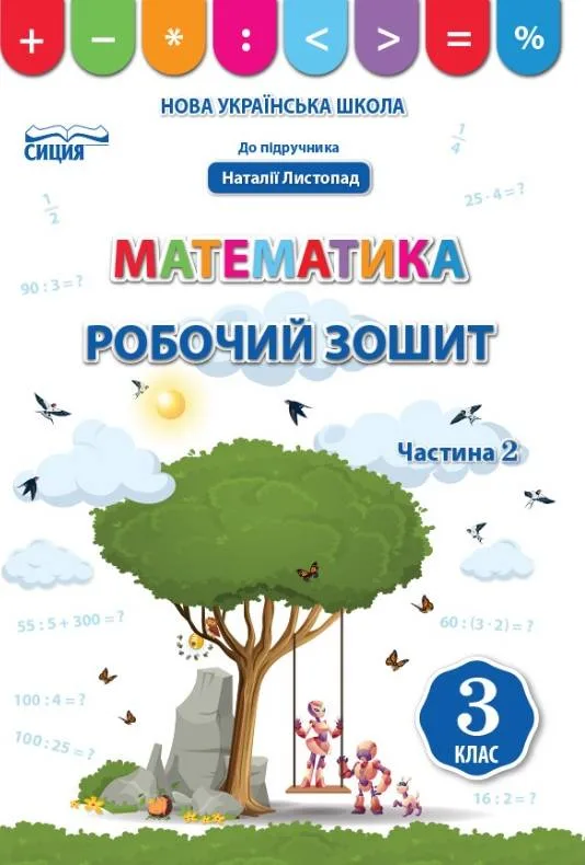 Робочий зошит Математика 3 клас 2 частина До підручника Листопад Н. НУШ Бугайова Л. Сиция