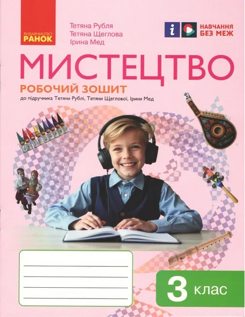 Робочий зошит НУШ Мистецтво 3 клас до підручника Т. Рублі Ранок