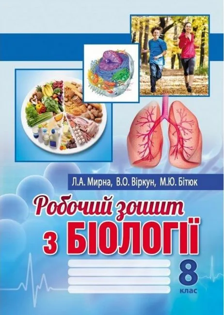 Робочий зошит з біології. 8 клас