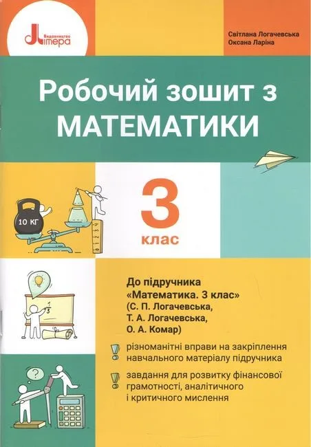 Робочий зошит з математики. 3 клас (до підр. Логачевська С. П. та ін.)