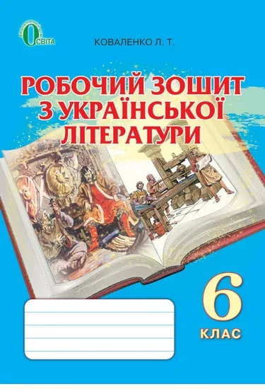 Робочий зошит з української літератури : навчальний посібник для 6 класу загальноосвітніх навчальних закладів /Л. Т. Коваленко.