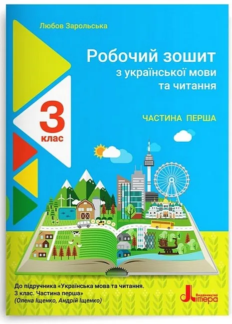 Робочий зошит з української мови та читання. 3 клас. Частина 1. До підручника О.  Іщенко