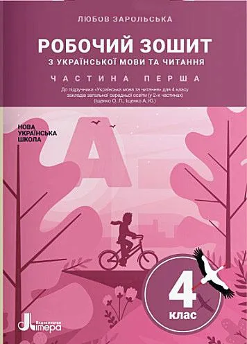 Робочий зошит з української мови та читання. 4 клас. Частина 1. До підручника О. Іщенко