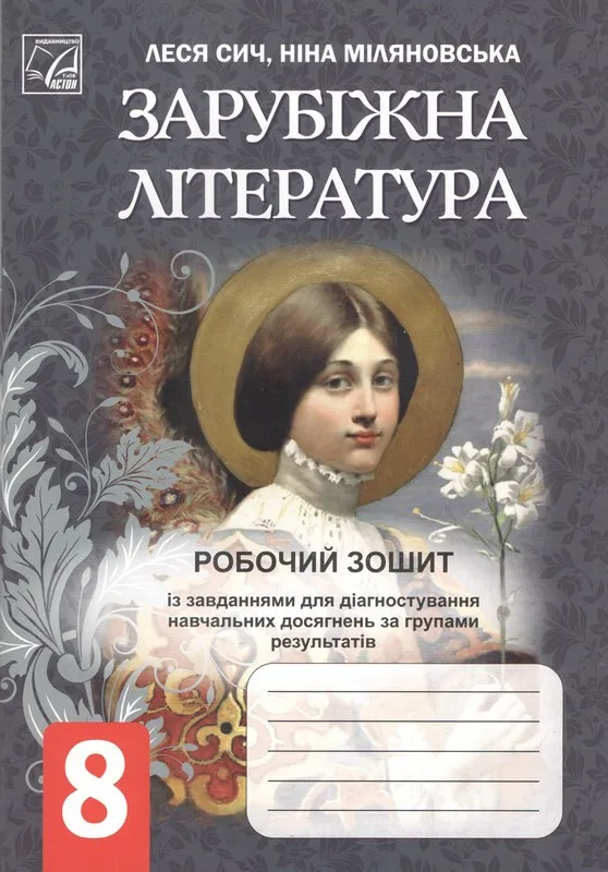 Робочий зошит. Зарубіжна Література. 8 клас