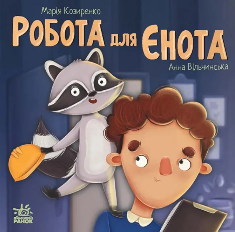 Робота для єнота (Електронна книга)