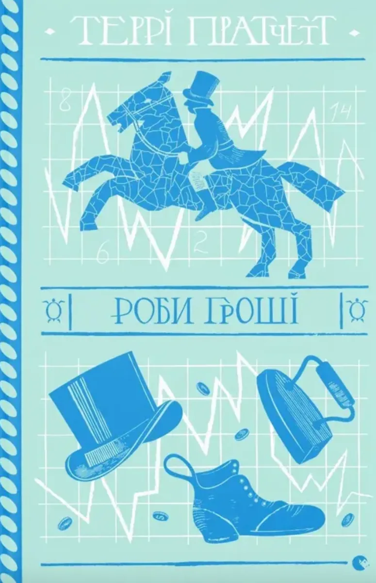 Роби гроші (Електронна книга)