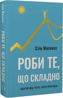 Роби те, що складно. І досягнеш того, чого прагнеш