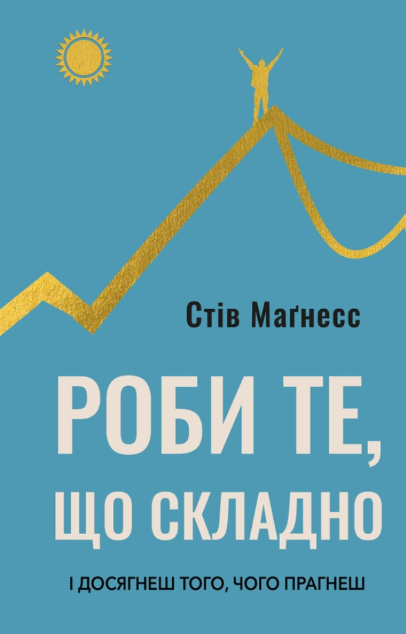 Роби те, що складно. І досягнеш того, чого прагнеш (Електронна книга)