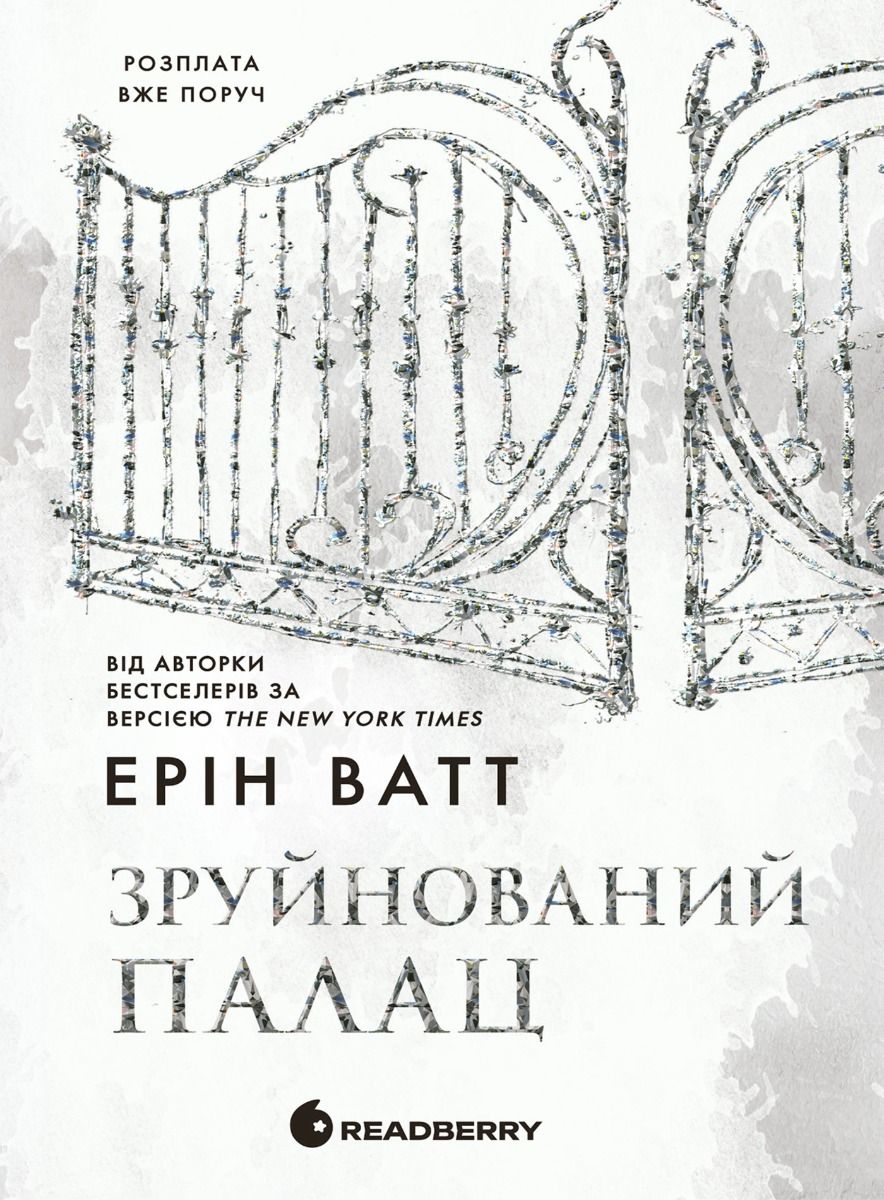 Родина Роялів. Зруйнований палац. Книга 3 (Електронна книга)