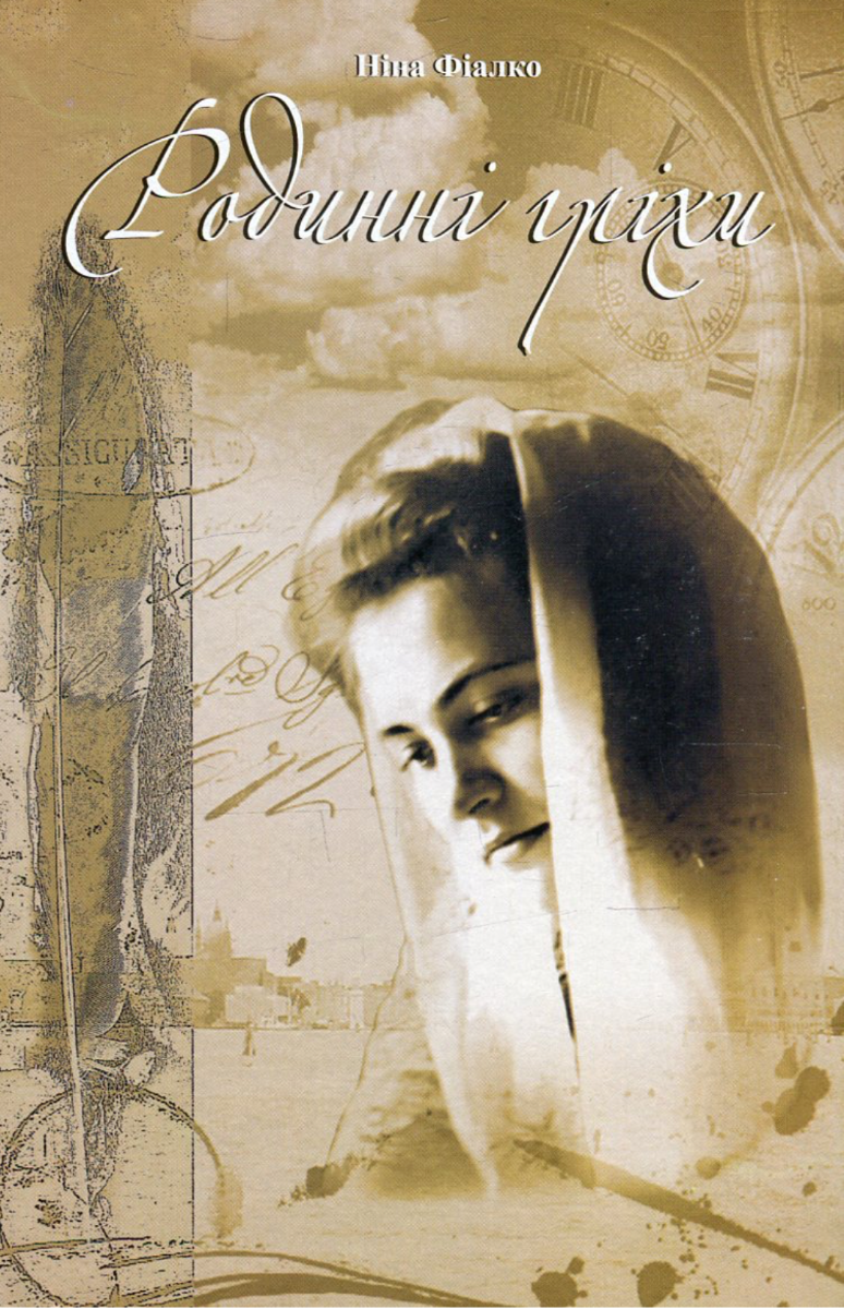Родинні гріхи (Електронна книга)