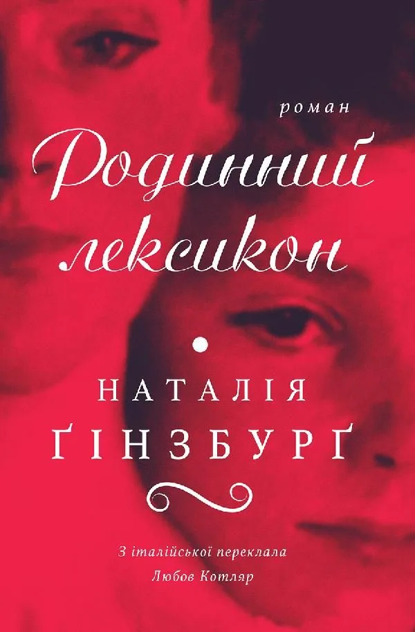 Родинний лексикон (Електронна книга)