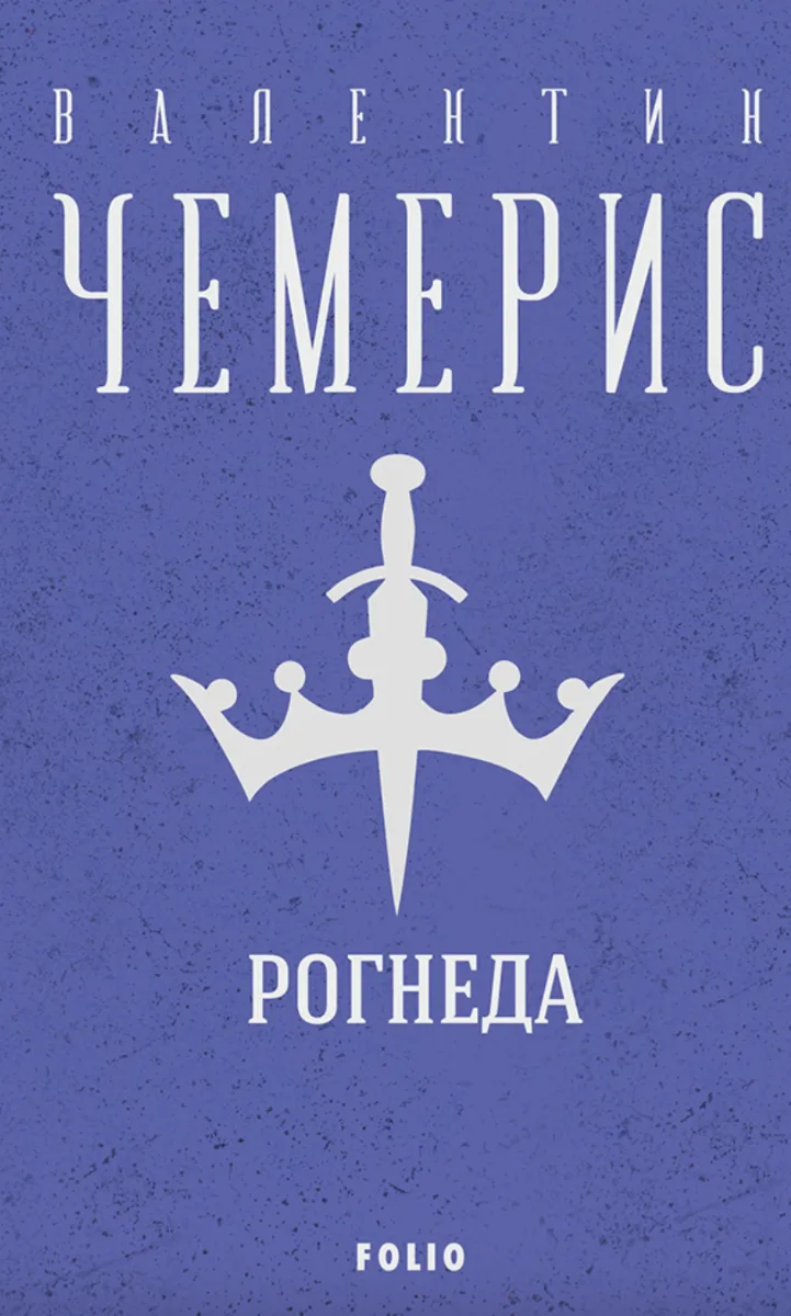 Рогнеда (Електронна книга)