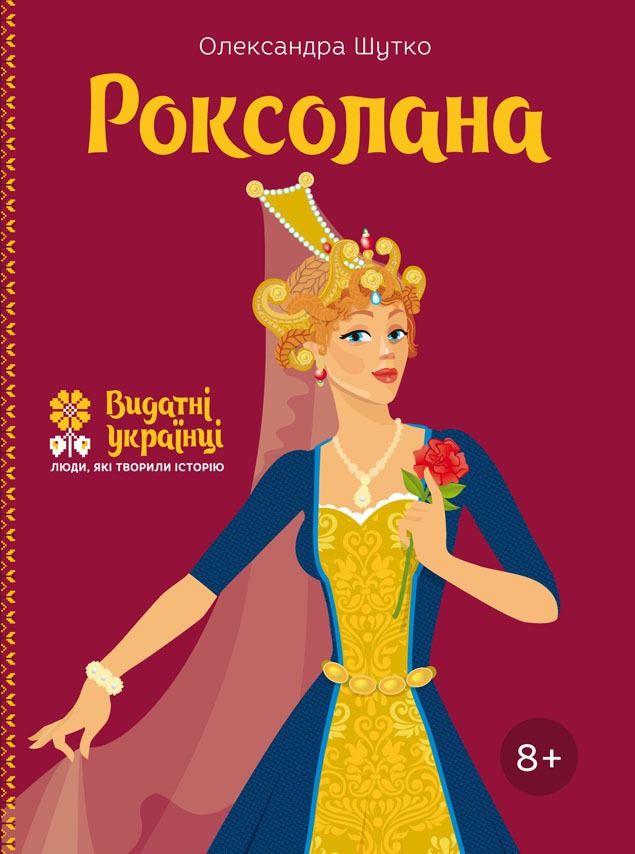 Роксолана. 8+ (Електронна книга)