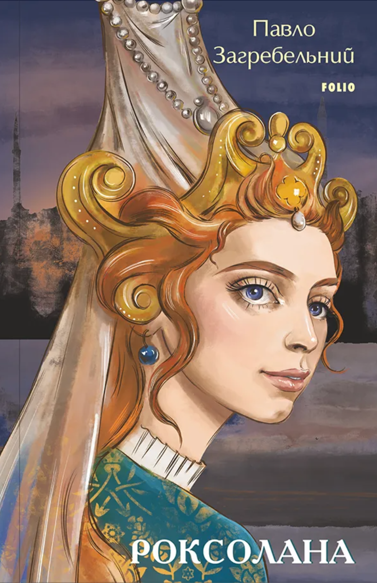 Роксолана (Електронна книга)