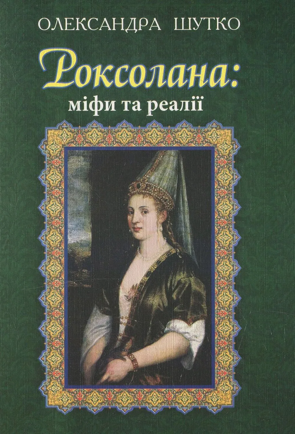 Роксолана: міфи та реалії (Електронна книга)