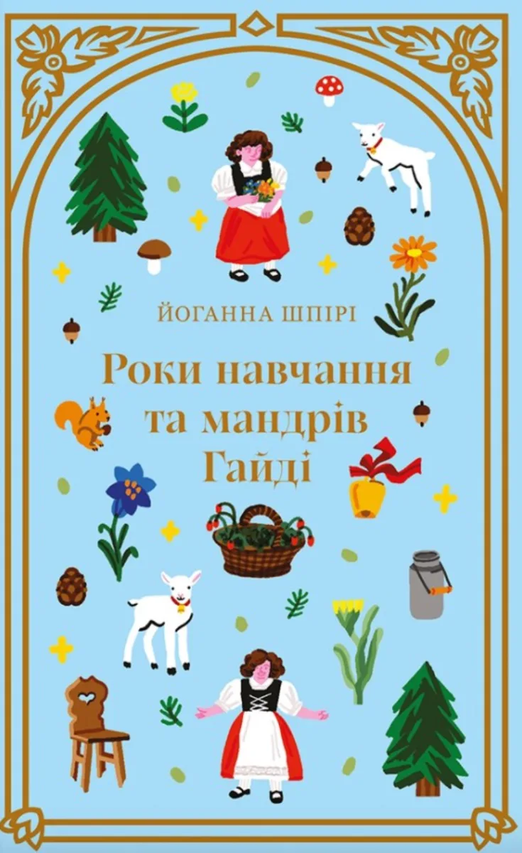 Роки навчання та мандрів Гайді (Електронна книга)