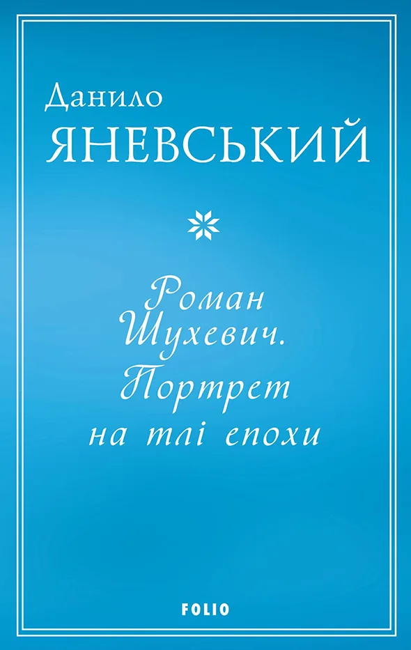 Роман Шухевич. Портрет на тлі епохи (Електронна книга)