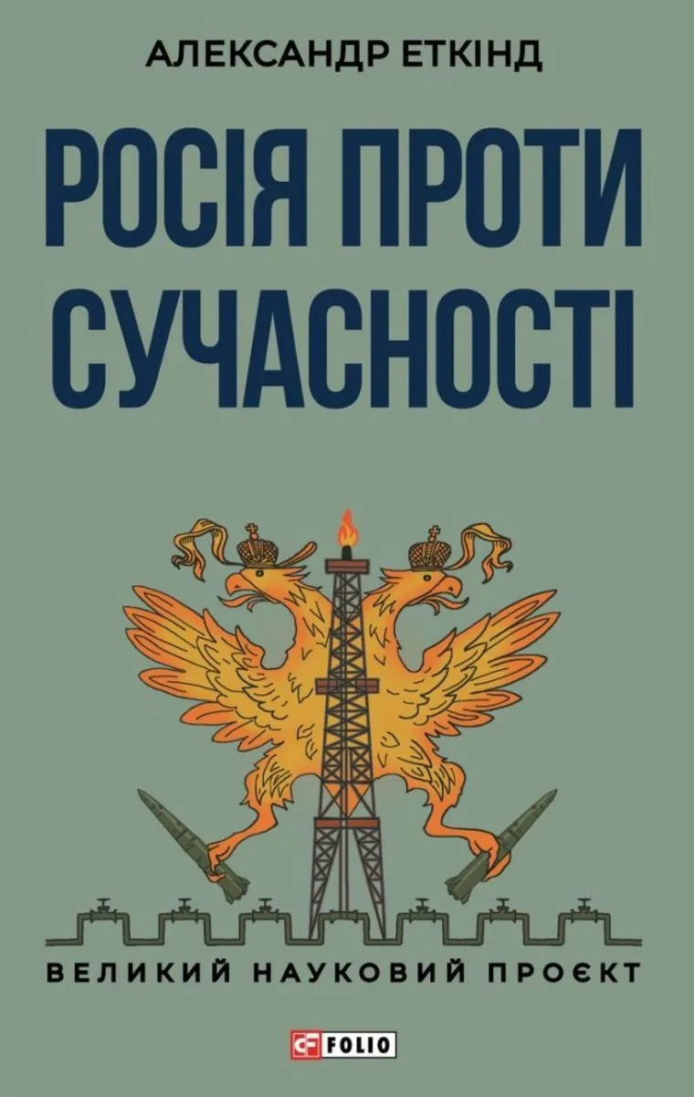 Росія проти сучасності (Електронна книга)