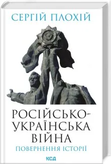 Російсько-українська війна: повернення історії (Електронна книга)