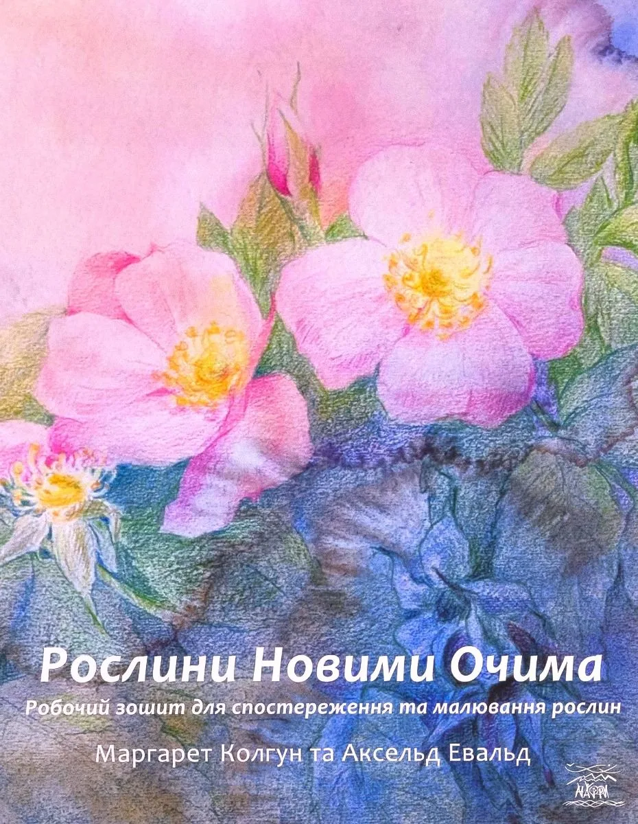Рослини новими очима. Робочий зошит для спостереження та малювання рослин (Електронна книга)