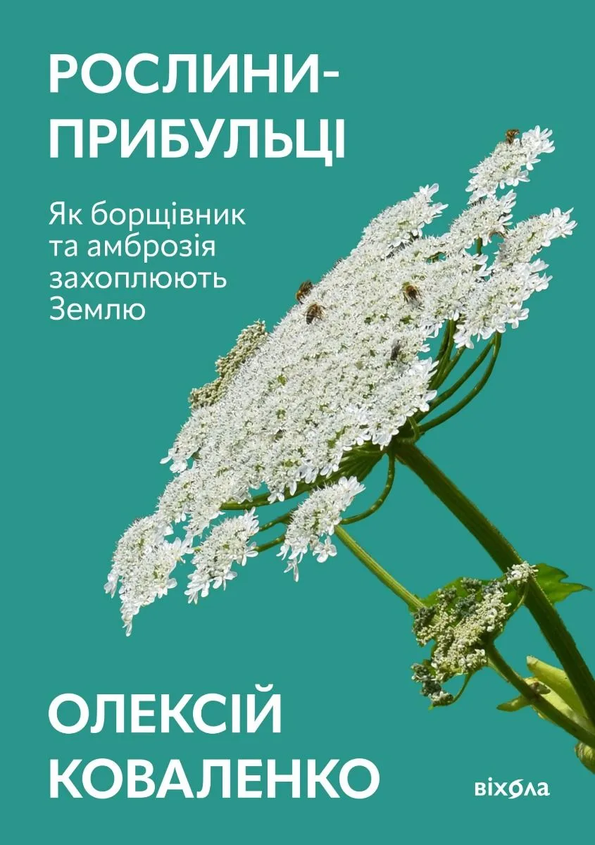 Рослини-прибульці. Як борщівник та амброзія захоплюють Землю (Електронна книга)