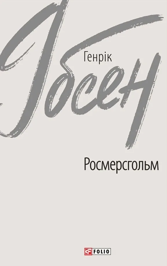 Росмерсгольм (Електронна книга)