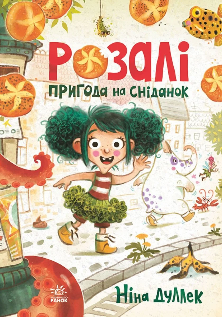 Розалі. Пригода на сніданок (Електронна книга)
