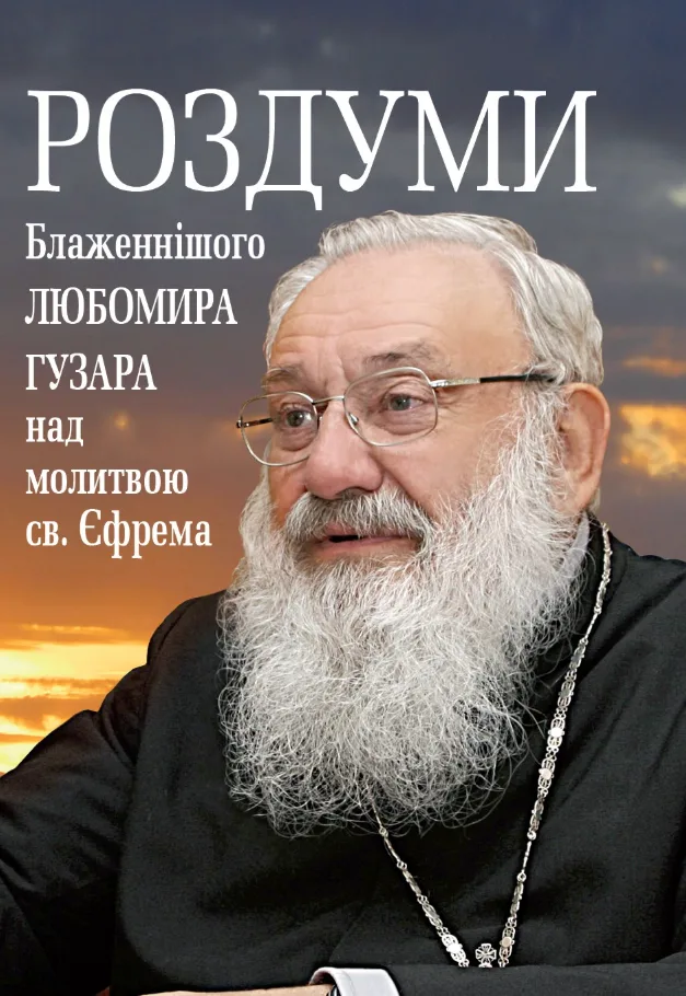 Роздуми Блаженнішого Любомира Гузара над молитвою св. Єфрема (Електронна книга)