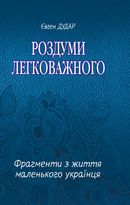 Роздуми легковажного. Фрагменти з життя маленького українця (Електронна книга)
