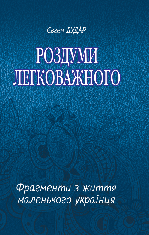 Роздуми легковажного. Фрагменти з життя маленького українця (Електронна книга)