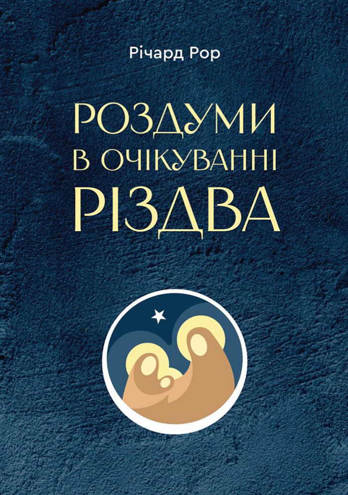 Роздуми в очікуванні Різдва (Електронна книга)