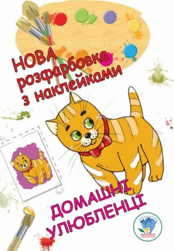 Розфарбовка для малят. Домашні улюбленці