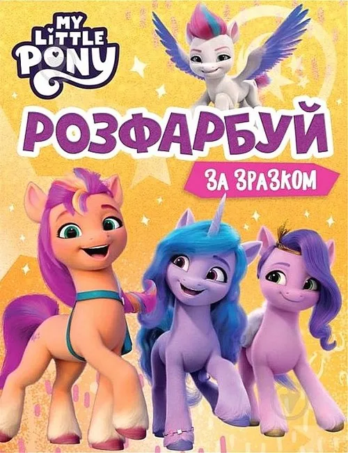 Розфарбуй за зразком. My Little Pony