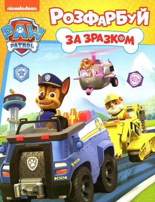 Розфарбуй за зразком. TM Paw Patrol