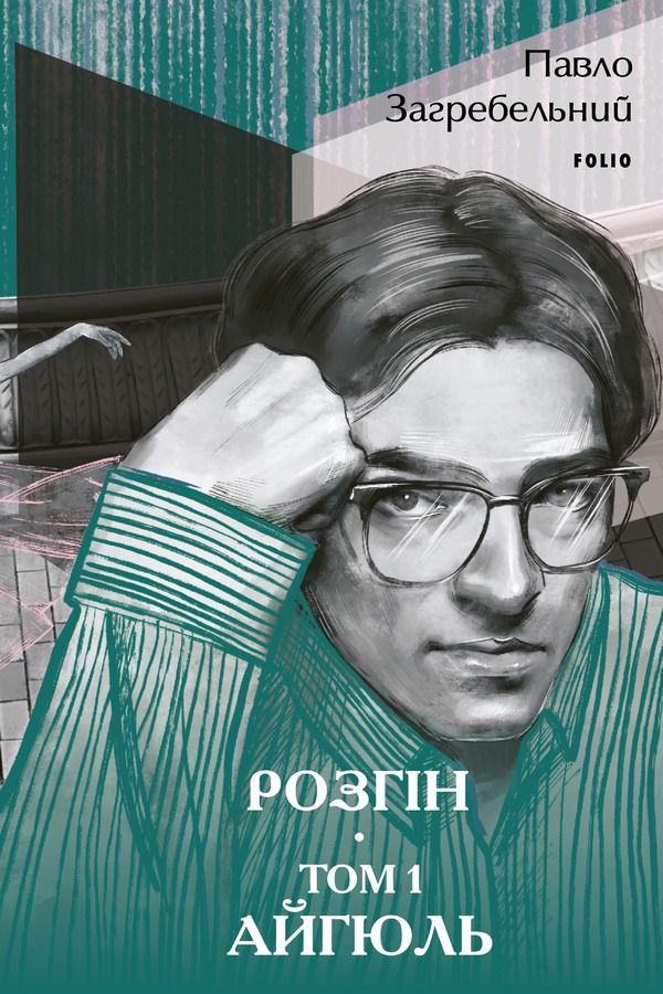 Розгін. Айгюль. Том 1 (Електронна книга)