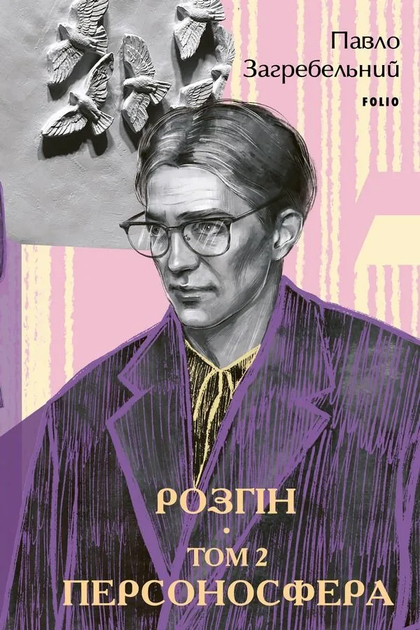 Розгін. Персоносфера. Том 2 (Електронна книга)